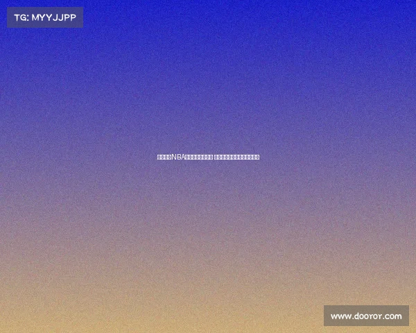 全程跟踪NBA精彩赛事比分直播 及时更新篮球战况与比分变化